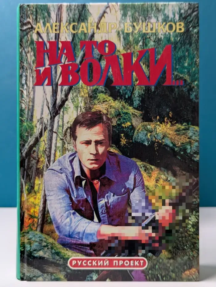 На то и волки...