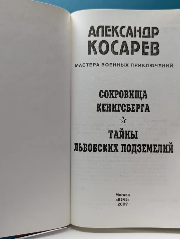Мастера военных приключений. Сокровища Кенигсберга. Тайны львовских подземелий
