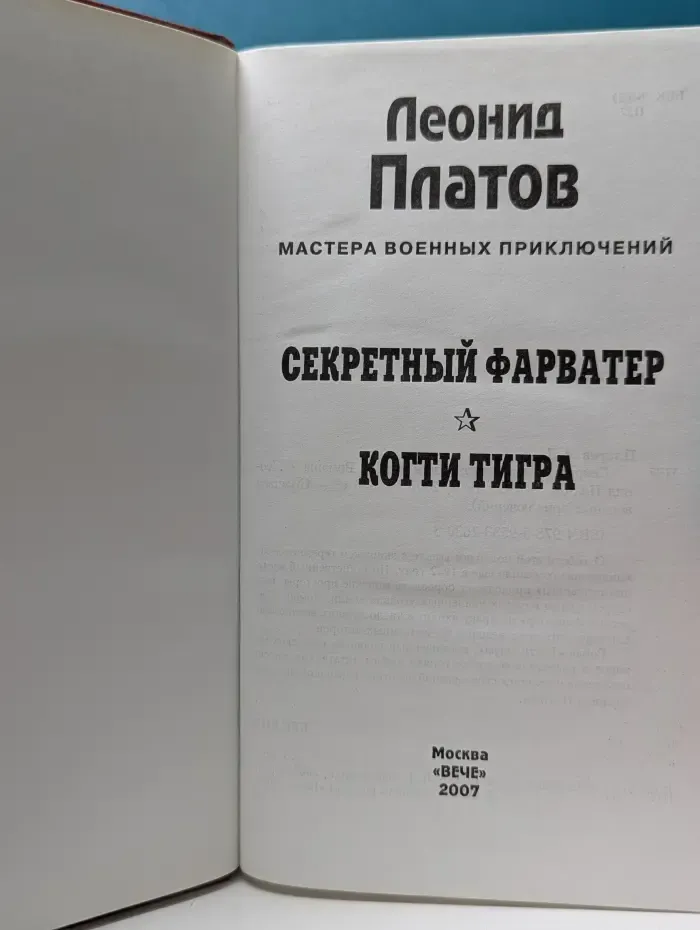 Мастера военных приключений. Секретный фарватер. Когти тигра