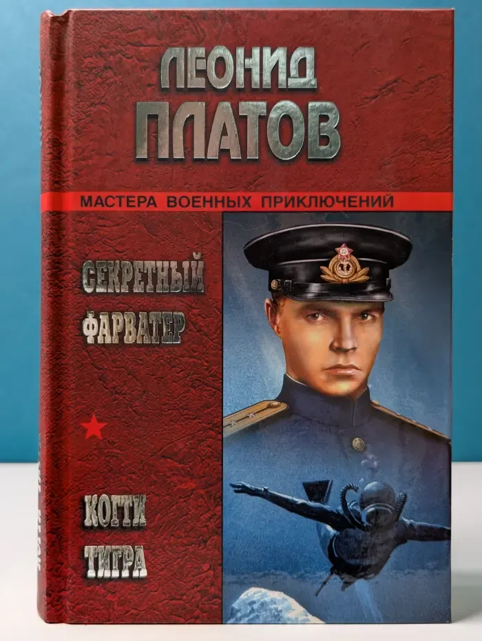 Мастера военных приключений. Секретный фарватер. Когти тигра