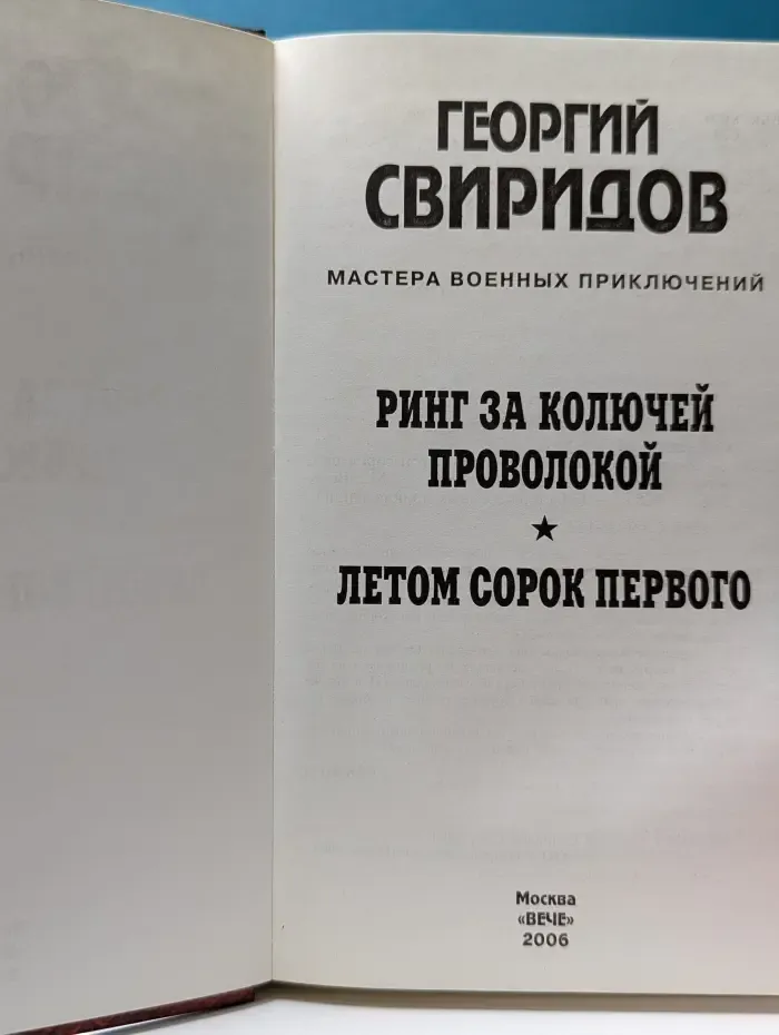 Мастера военных приключений. Ринг за колючей проволокой. Летом сорок первого