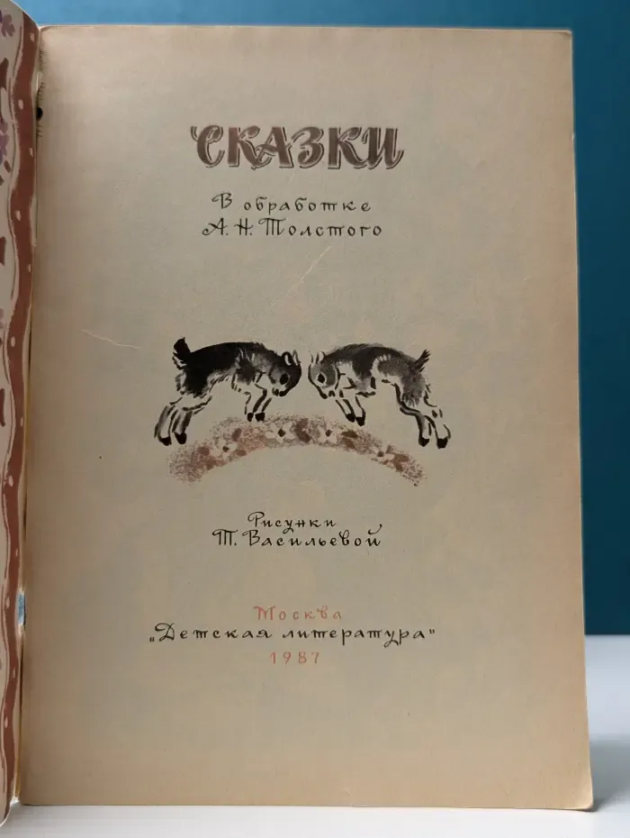 Сказки