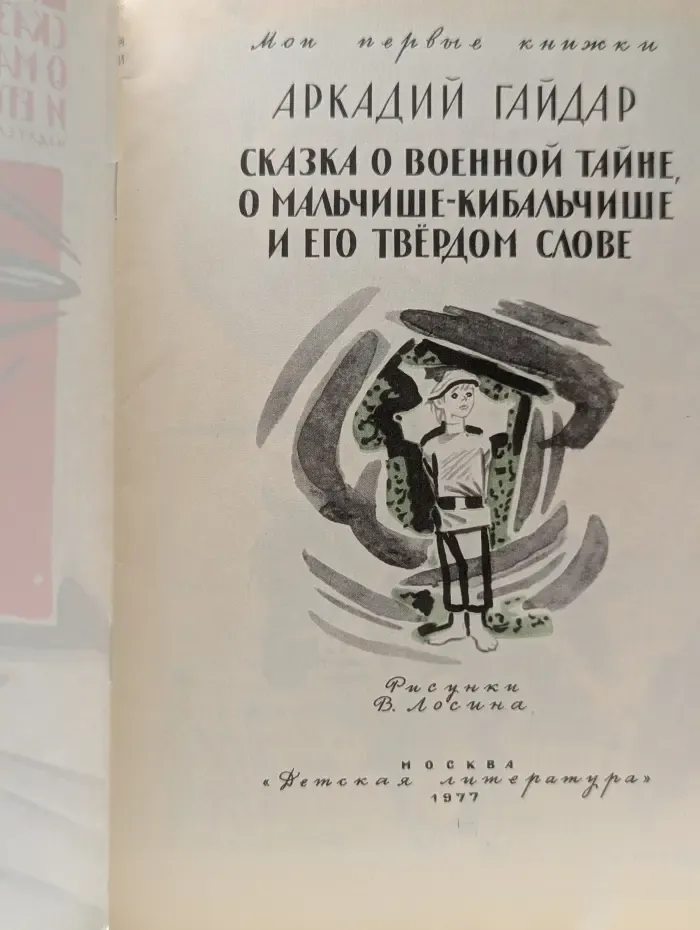 Мои первые книжки. Сказка о военной тайне, о Мальчише-Кибальчише и его твёрдом слове