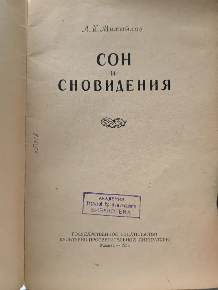Библиотечка "В помощь лектору". Сон и сновидения