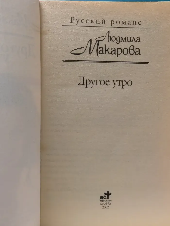 Русский романс. Другое утро