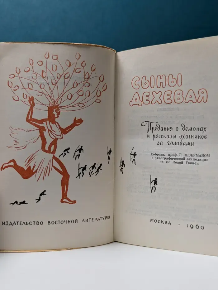 Сыны Дехевая