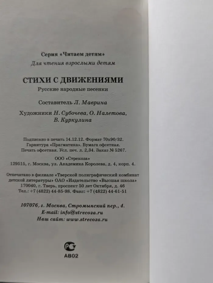 Читаем детям. Стихи с движениями. Русские народные песенки