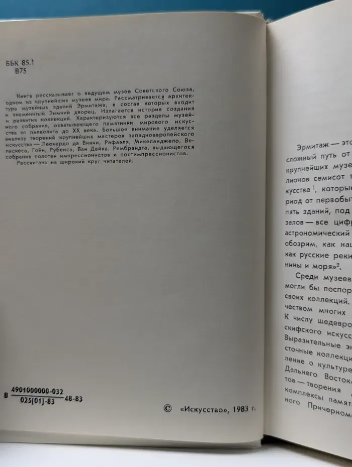 Города и музеи мира. Государственный Эрмитаж