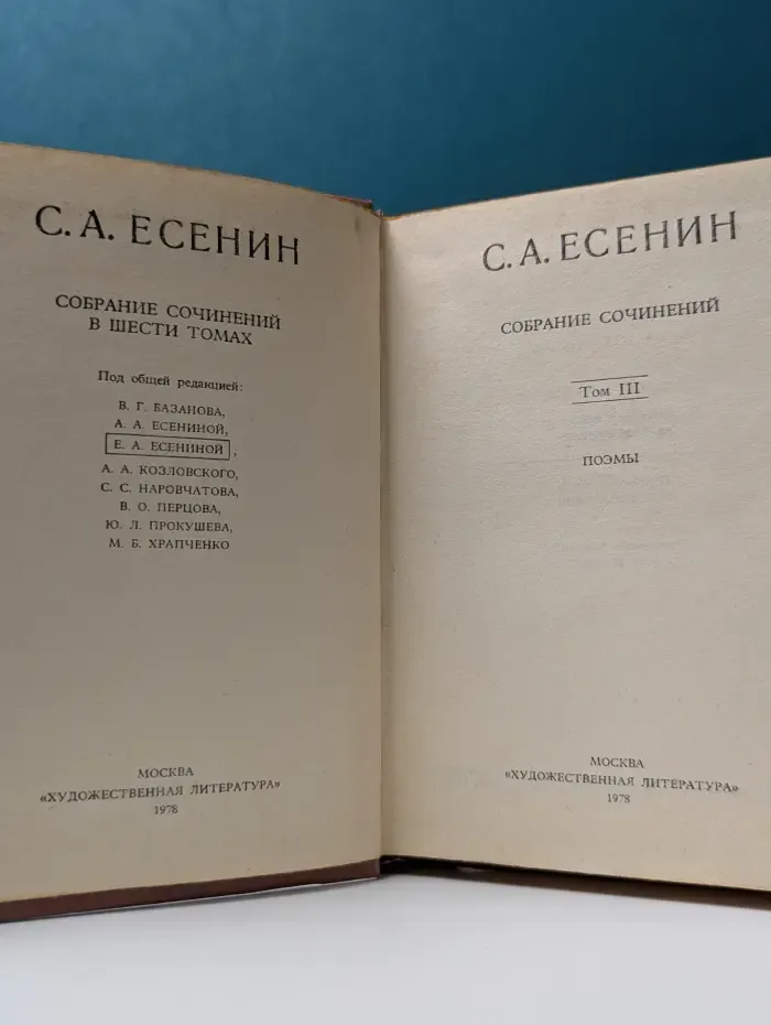 Сергей Есенин. Собрание сочинений в 6 томах. Том 3
