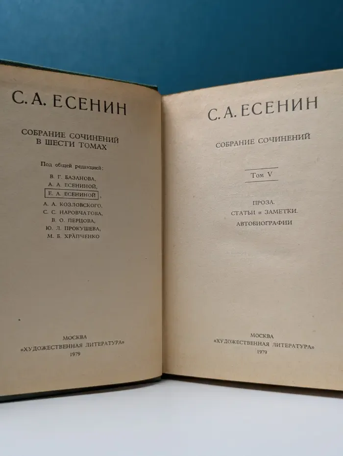 С. Есенин. Собрание сочинений в 6 томах. Том 5