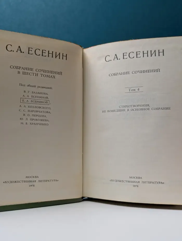 Сергей Есенин. Собрание сочинений в 6 томах. Том 4