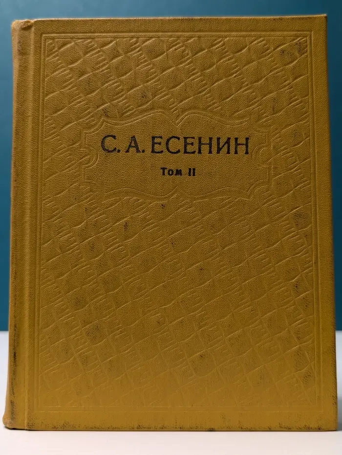 Сергей Есенин. Собрание сочинений в 6 томах. Том 2