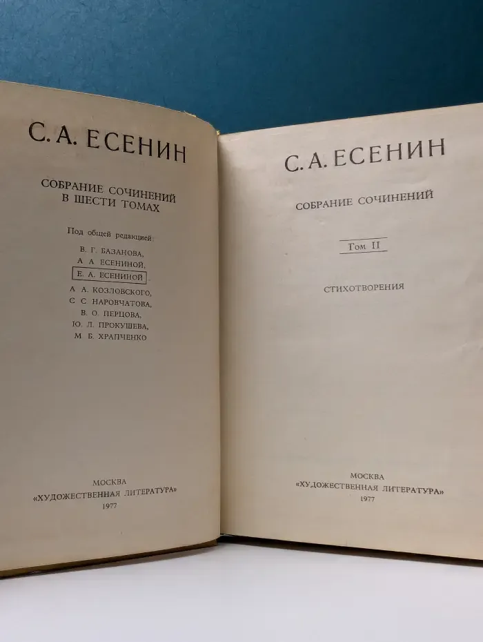 Сергей Есенин. Собрание сочинений в 6 томах. Том 2