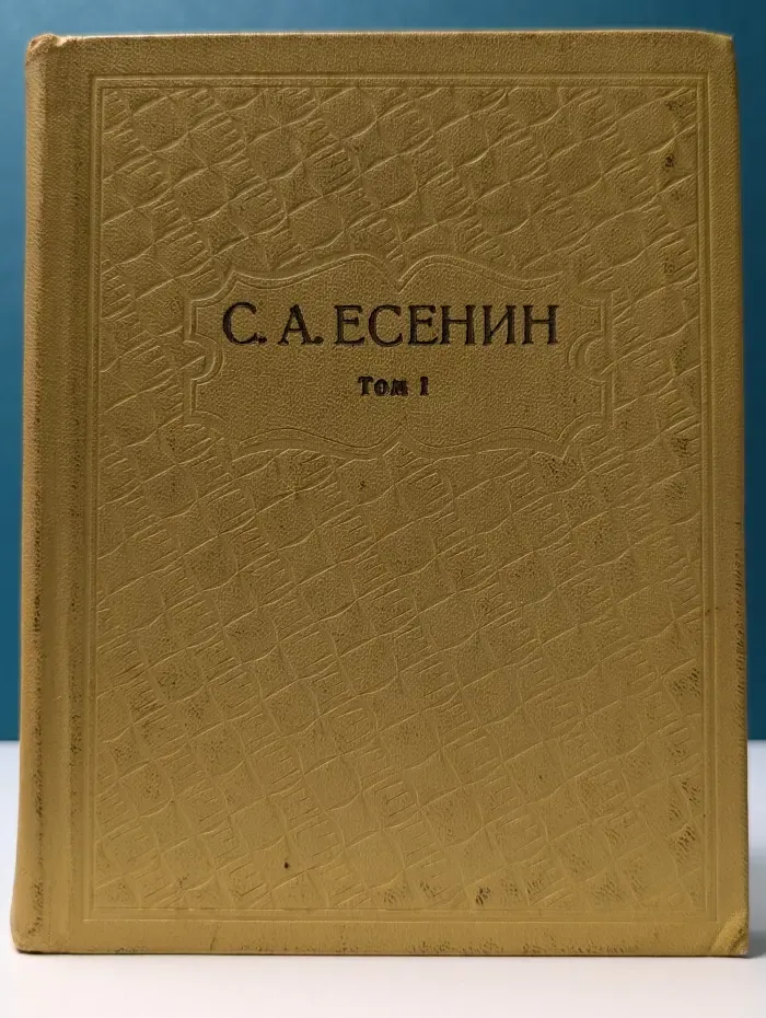 С. Есенин. Собрание сочинений в 6 томах. Том 1. Стихотворения