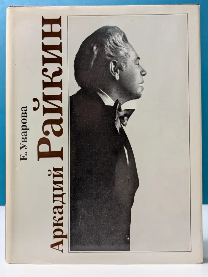 Аркадий Райкин