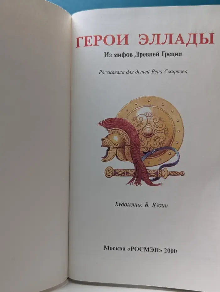 Герои Эллады. Из мифов Древней Греции