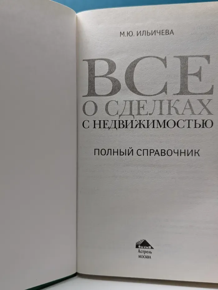 Все о сделках с недвижимостью. Полный справочник