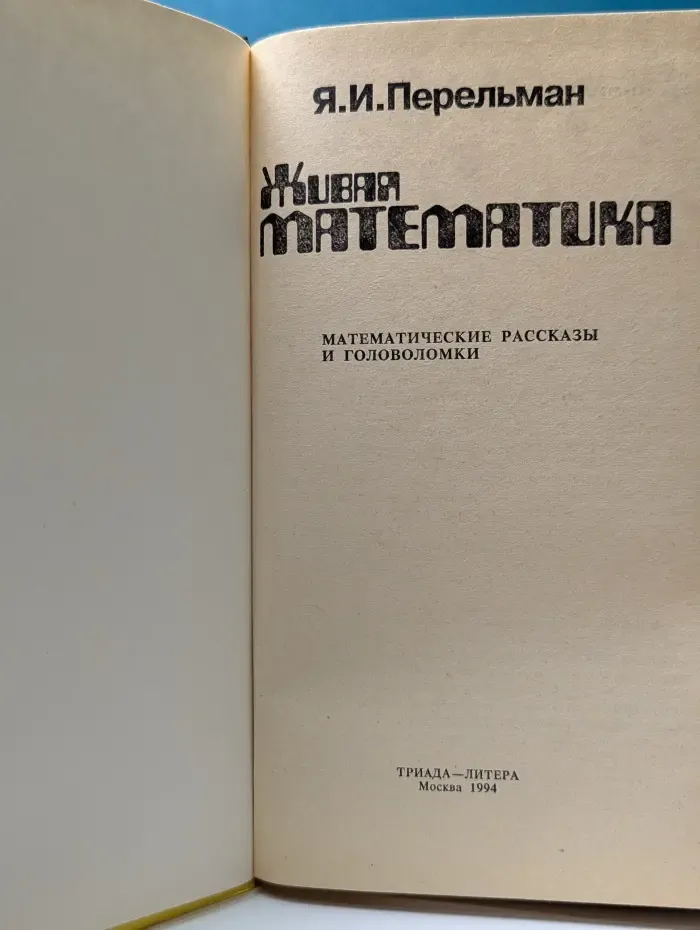 Живая математика