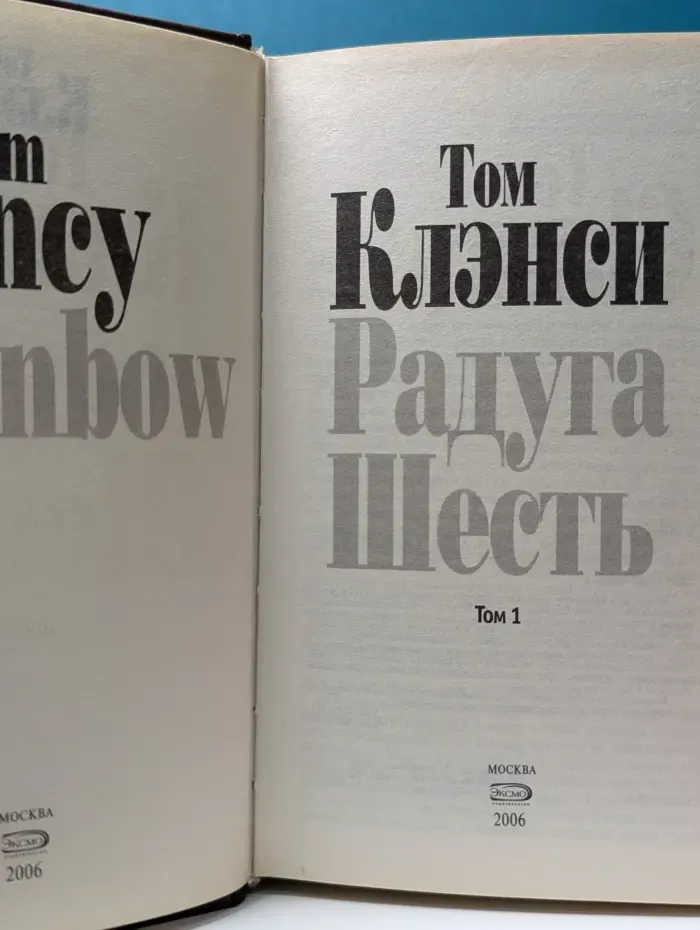 Радуга Шесть. Том 1
