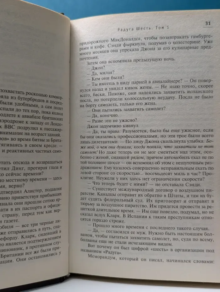 Радуга Шесть. Том 1