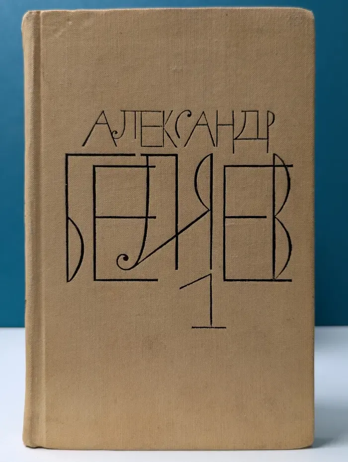 А. Беляев. Собрание сочинений в 8 томах. Том 1