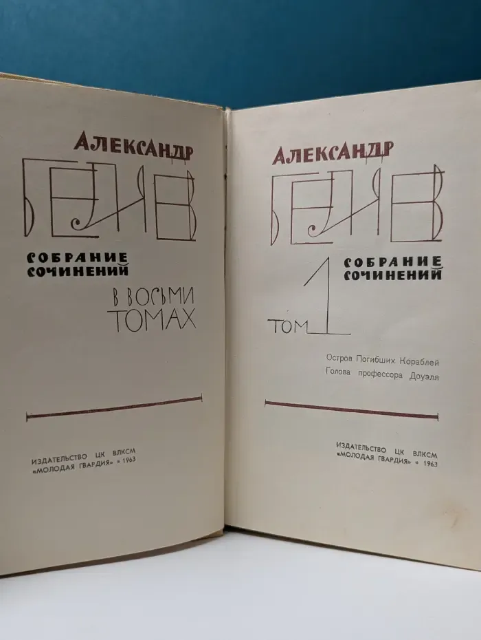 А. Беляев. Собрание сочинений в 8 томах. Том 1