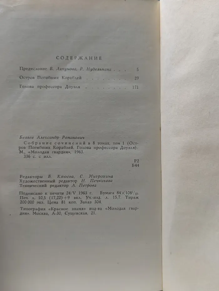 А. Беляев. Собрание сочинений в 8 томах. Том 1