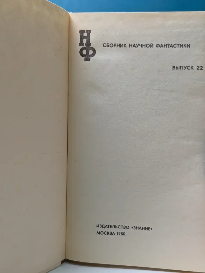 Сборник научной фантастики, Выпуск № 22