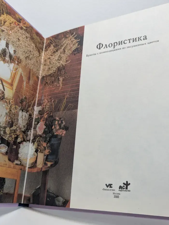 Флористика. Букеты с композициями из засушенных цветов