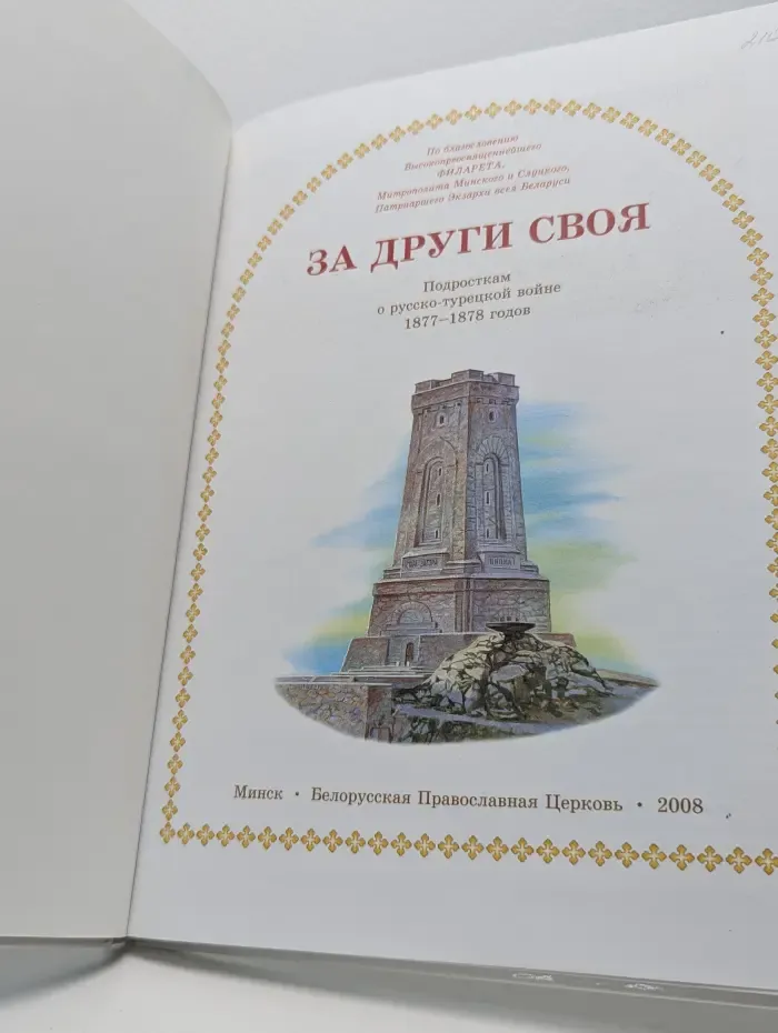 За други своя. Подросткам о русско-турецкой войне 1877–1878 годов