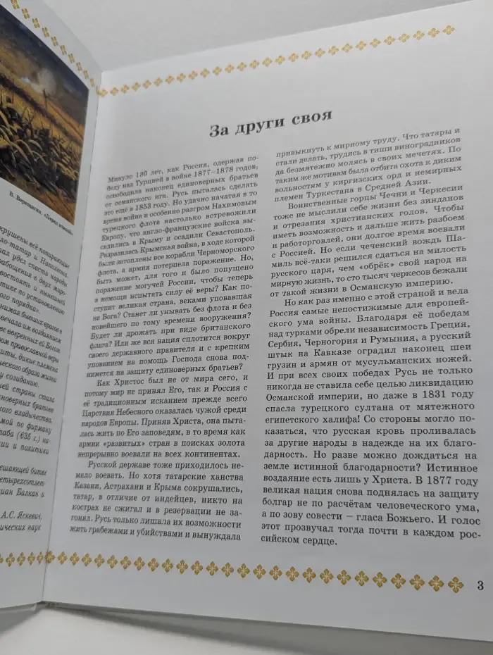 За други своя. Подросткам о русско-турецкой войне 1877–1878 годов