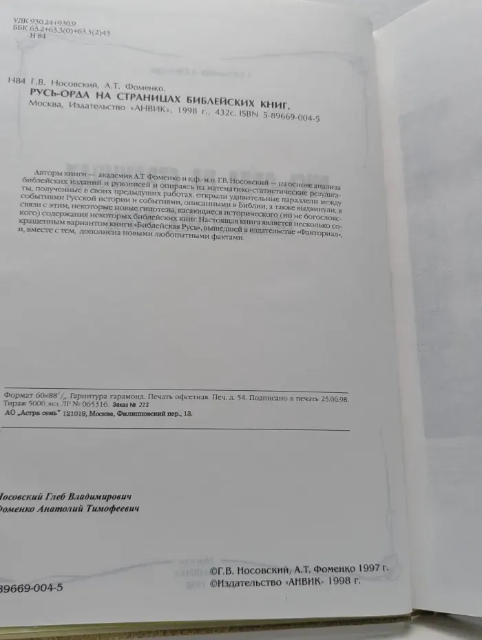 Русь-Орда на страницах библейских книг