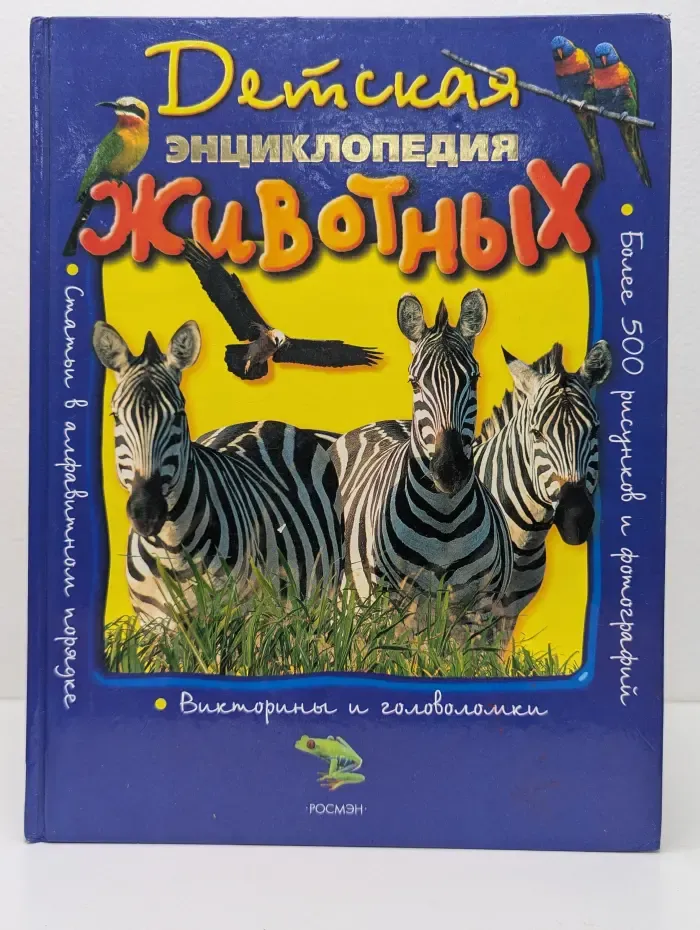 Детская энциклопедия животных