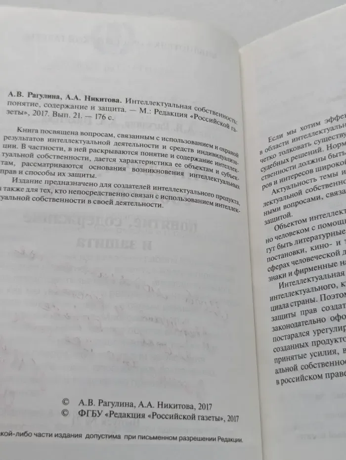 Библиотечка Российской газеты. Выпуск № 21/2017. Интеллектуальная собственность. Понятие, содержание и защита