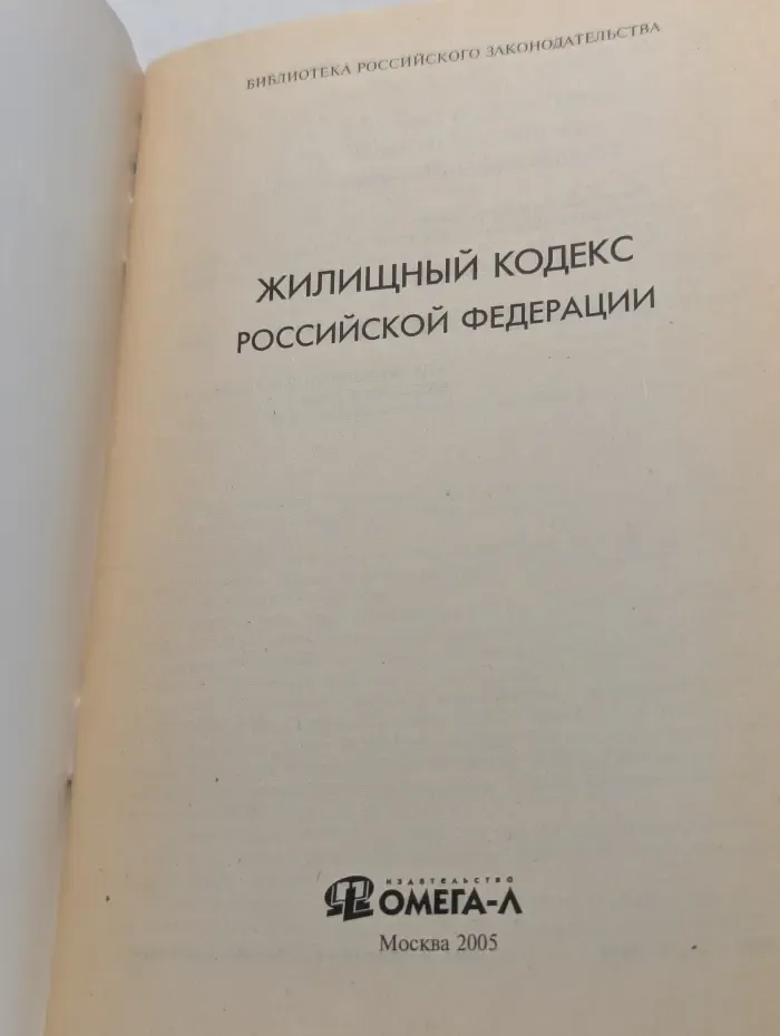 Жилищный кодекс Российской Федерации