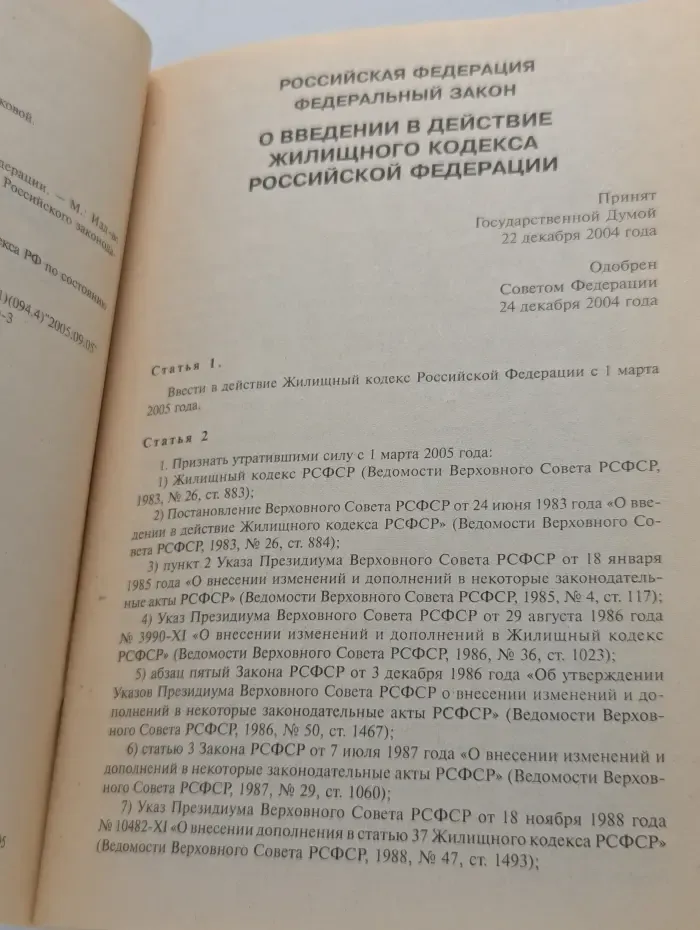 Жилищный кодекс Российской Федерации