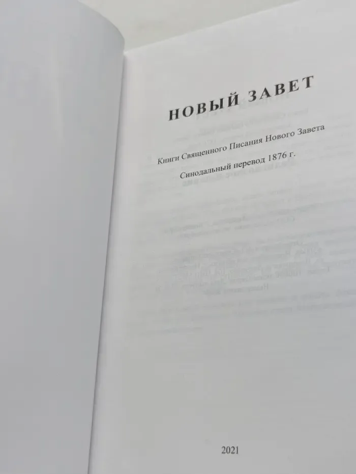 Новый Завет. Книги Священного Писания Нового Завета. Синодальный перевод 1876 г.
