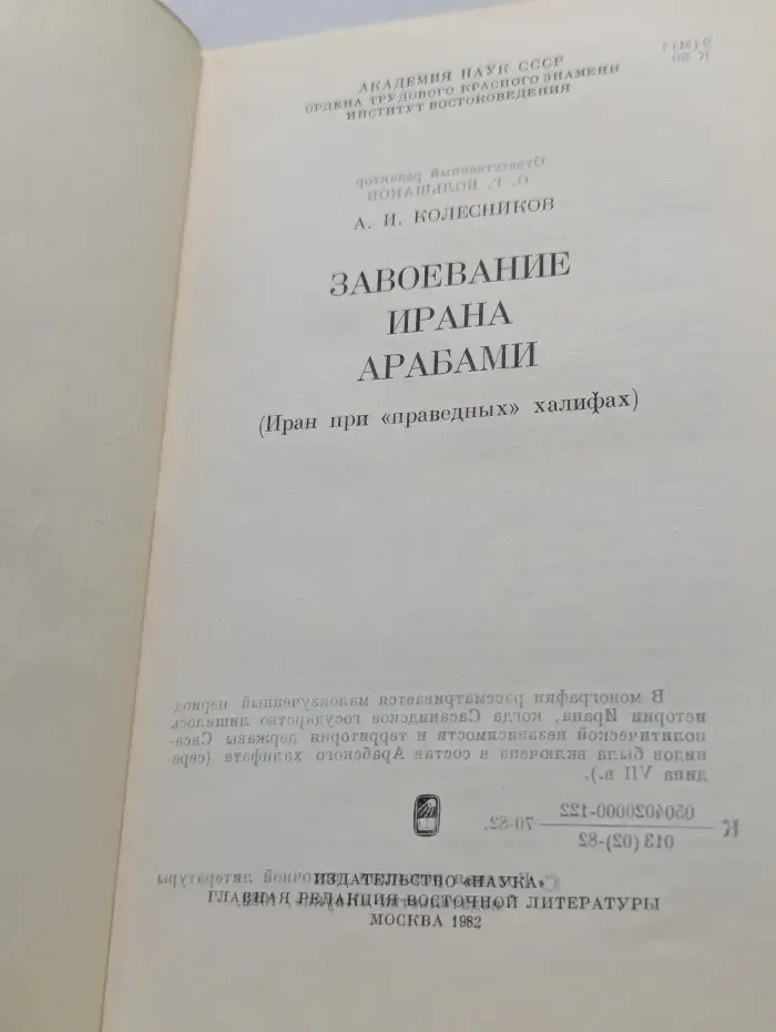 Завоевание Ирана арабами. Иран при праведных халифах