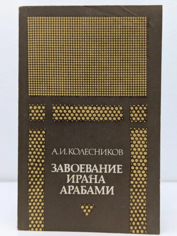 Завоевание Ирана арабами. Иран при праведных халифах