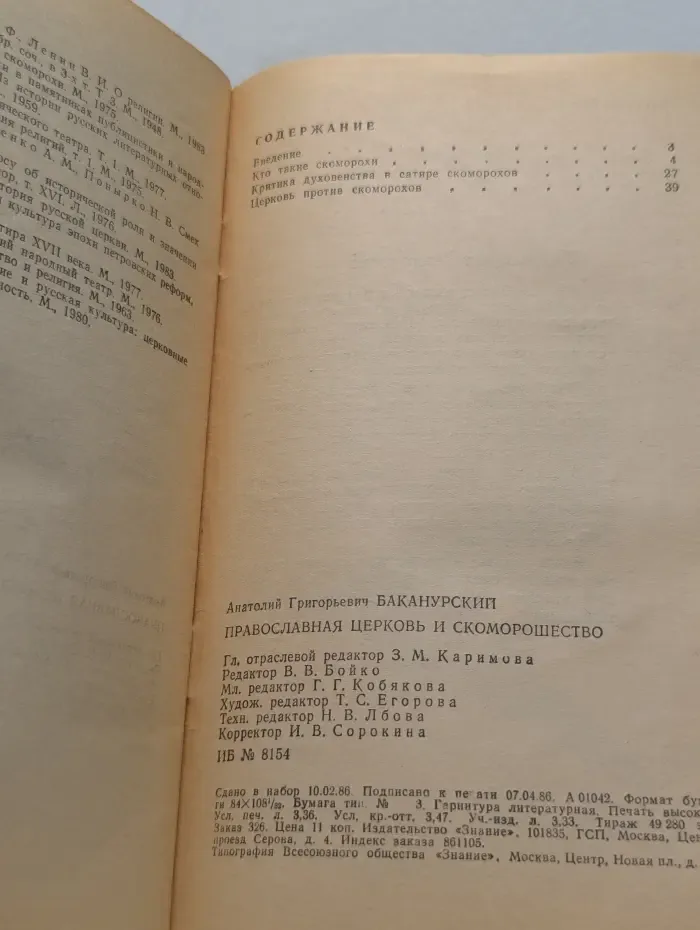Новое в жизни, науке, технике. Научный атеизм. Выпуск № 5/1986. Православная церковь и скоморошество