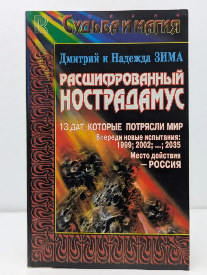 Судьба и магия. Тайна Нострадамуса раскрыта