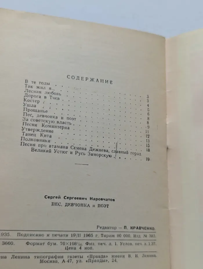 Библиотека Огонек. Выпуск № 5/1965. Пес, девчонка и поэт