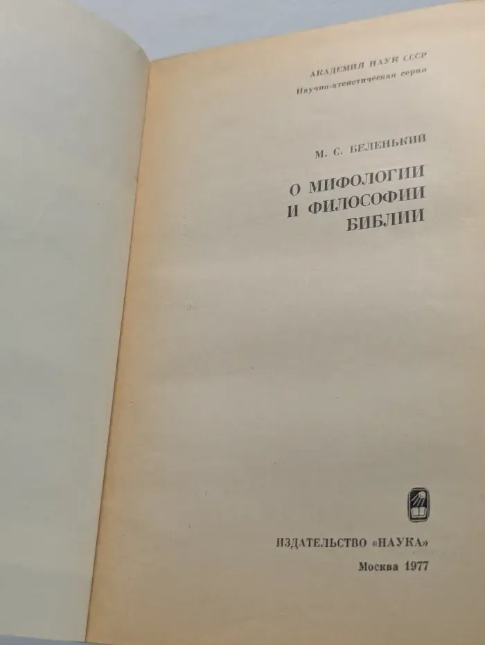 Научно-атеистическая серия. О мифологии и философии Библии