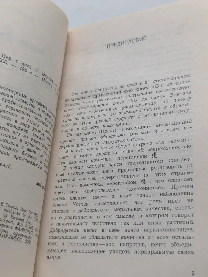 Успех в бизнесе. Дао продаж. Легкий способ продавать товар в трудные времена