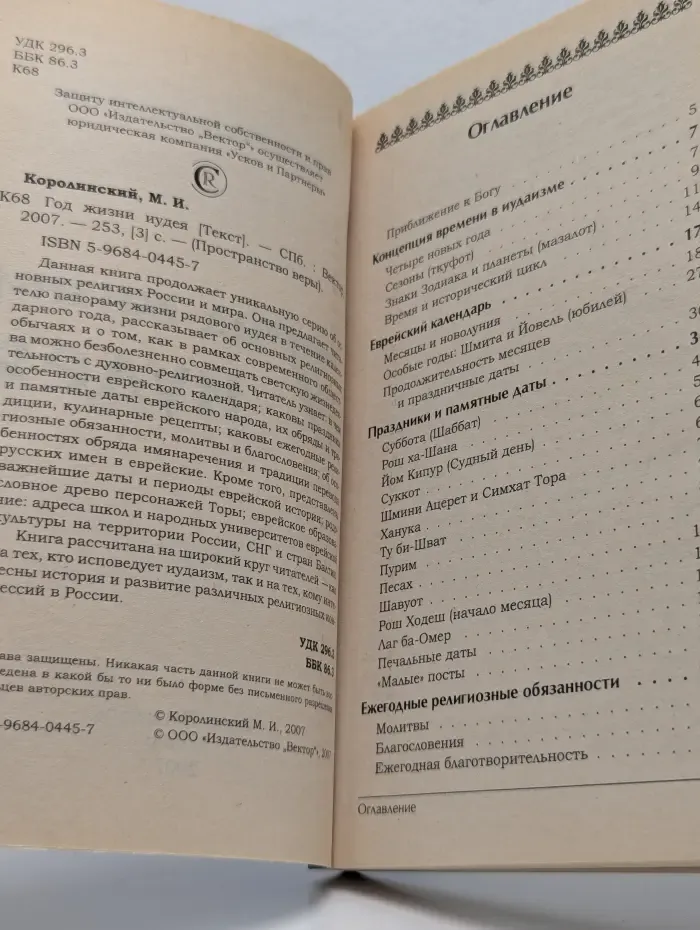 Пространство веры. Год жизни иудея