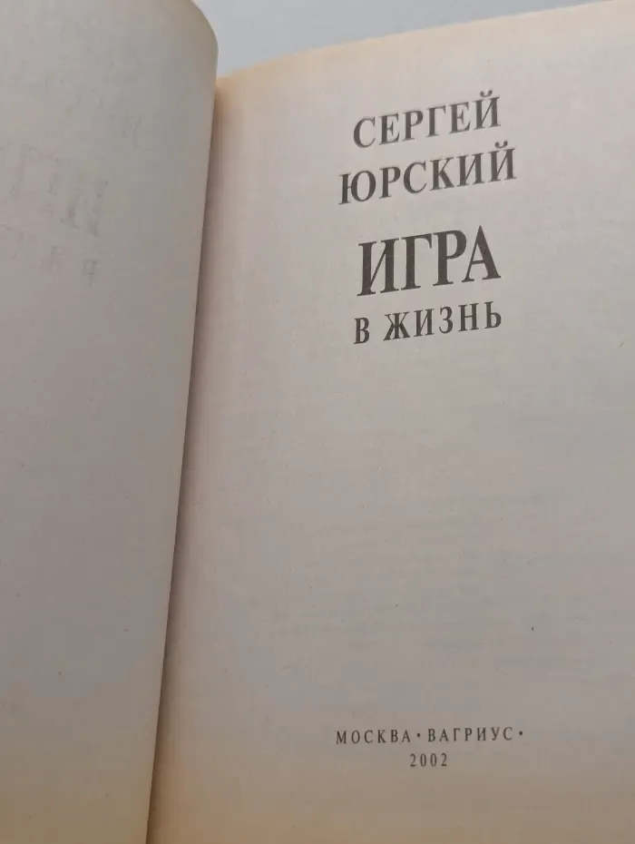 Мой 20 век. Игра в жизнь