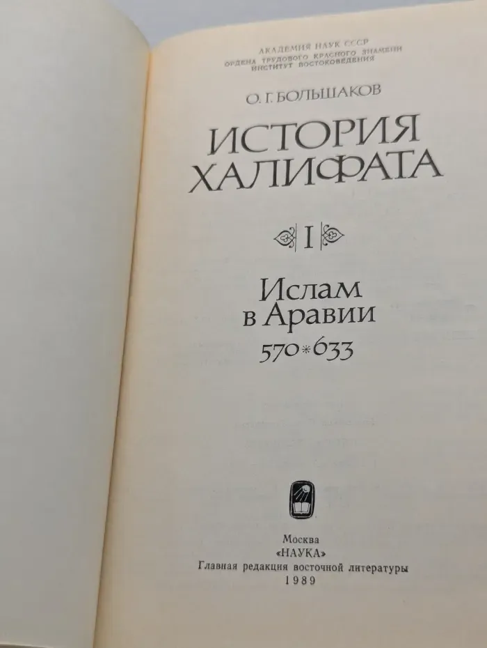 История Халифата. Том 1. Ислам в Аравии. 570-633