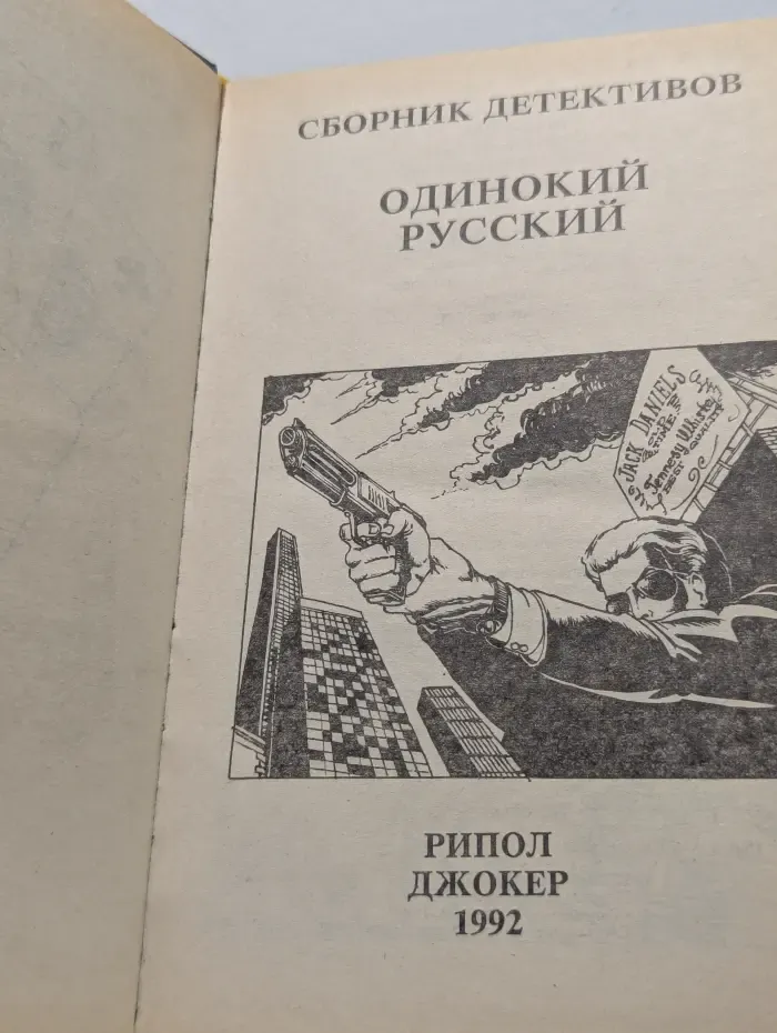 Killer. Одинокий русский
