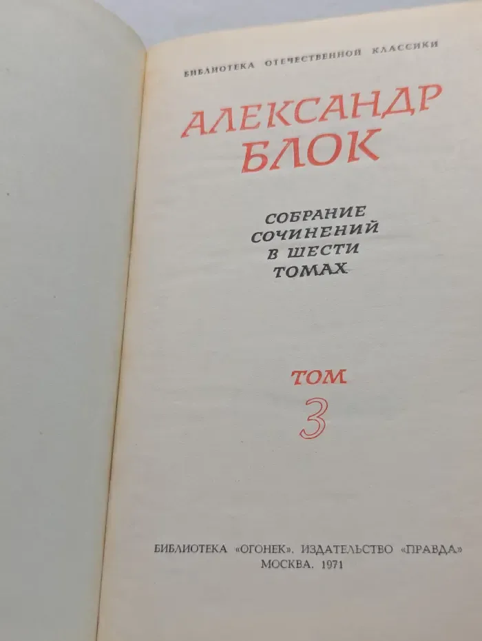 Библиотека отечественной классики. Александр Блок. Собрание сочинений в 6 томах. Том 3