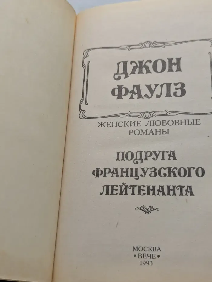 Подруга французского лейтенанта